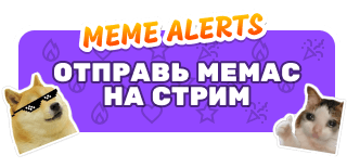 Meme Alerts